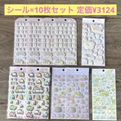 定価¥3124 すみっコぐらし シール 10枚セット 新品