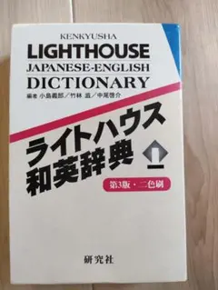ライトハウス和英辞典 第3版