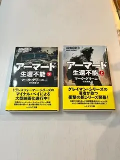 アーマード 生還不能 上下巻セット