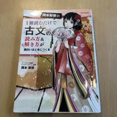 岡本梨奈の1冊読むだけで古文の読み方&解き方が面白いほど身につく本
