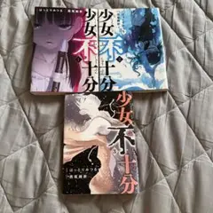 少女不十分 全巻セット