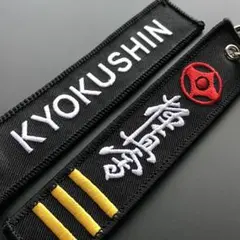 極真空手◆多数出品！⭕️黒帯刺繍キーホルダー1個【新品・未使用】