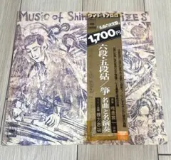 唯是震一 六段・五段砧 争名曲と名演奏 LP ジャケット 棟方志功