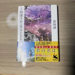 秒速5センチメートル、言の葉の庭、君の名は。3冊
