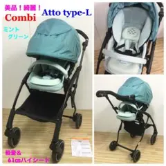美品!コンビ Atto type-L 軽量&ハイシートベビーカー ミントグリーン