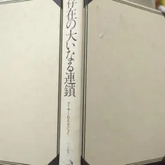 ※除籍　　ラヴジョイ　存在の大いなる連鎖　　㈱晶文社 1991年八刷