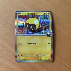 ナンジャモのズピカ 257/SV-P コロコロ　付録　プロモ