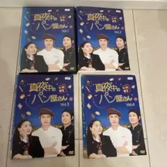 真夜中のパン屋さん　滝沢秀明　DVD-BOX 5枚組 真夜中のパン屋さん DVD-BOX〈5枚組〉