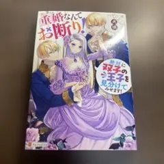 重婚なんてお断り! 絶対に双子の王子を見分けてみせます!⭐️オススメ美品‼️