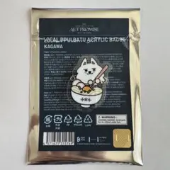 プルバトゥ ヨンモン ご当地アクリルバッチ 香川 ③
