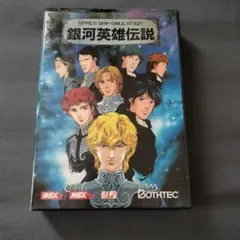 msx 銀河英雄伝説