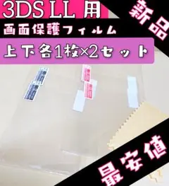 ★最安値★ ニンテンドー 3DS LL 用 画面保護フィルム 2セット ★ij9