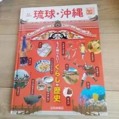 琉球・沖縄 くらしや歴史