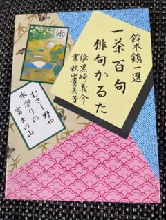 一茶百句 俳句の遊び方ガイド