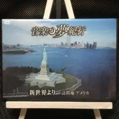 DVD 音楽の夢紀行　新世界より　訪問地 アメリカ