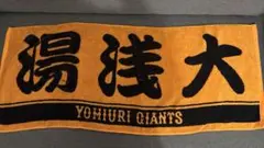読売ジャイアンツ　応援タオル　湯浅大