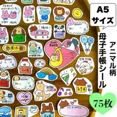 ★匿名配送★｜母子手帳シール｜マタニティフレークシール｜アニマル柄｜A5