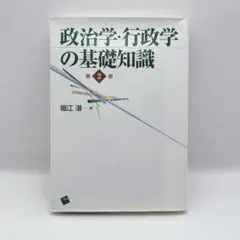 参考書　政治学・行政学の基礎知識 第2版