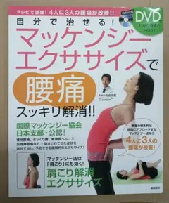 送料無料　美品　DVD付き マッケンジーエクササイズで腰痛スッキリ解消!!　健康