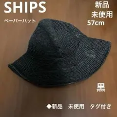 SHIPS シップス　帽子　ペーパー　ハット 黒　57cm ◆新品　未使用