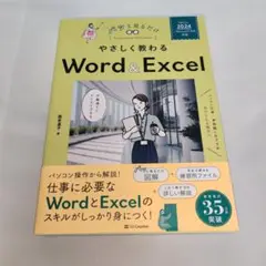 やさしく教わる Word & Excel [Office 2024/Micro…