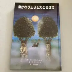 身がわり王子と大どろぼう