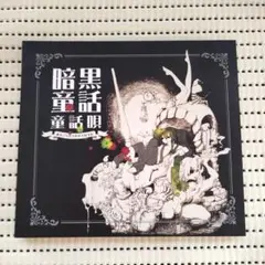 じょるじん 暗黒童話唄 ボカロ 同人