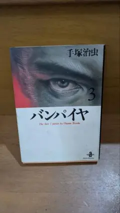 秋田文庫 手塚 治虫バンパイヤ 3