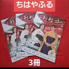 ●　3冊　ちはやふる　當間あみ　上白石萌音　ちはやふる　滋賀限定　⑫⑬⑭