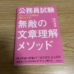 公務員試験 無敵の文章理解メソッド