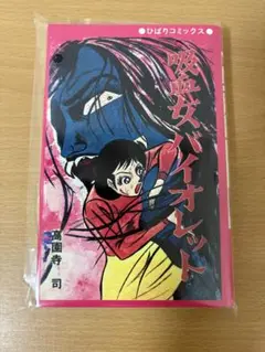 吸血女バイオレット 赤枠ver. 通販限定版 高園寺 司 まんだらけ