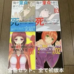 俺が童貞を捨てたら死ぬ件について 全巻セット 1巻〜4巻（完結）　全て初版本