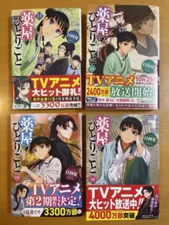 薬屋のひとりごと　小説　4巻セット（13、14、15、16）