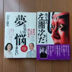 歌舞伎　市川左團次　夢を見ない悩まない / 俺が噂の左團次だ　2冊セット