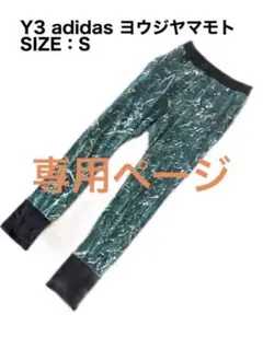 ◆Y3 adidas ヨウジヤマモト ジャージ 迷彩