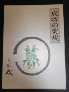 成功の実現