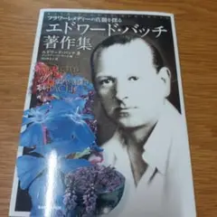 エドワード・バッチ 著作集