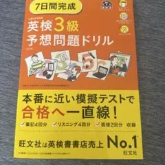 最新版7日間完成 英検3級 予想問題ドリル