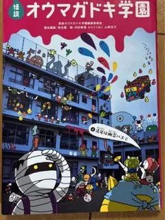 怪談オウマガドキ学園 4 (遠足は幽霊バスで)