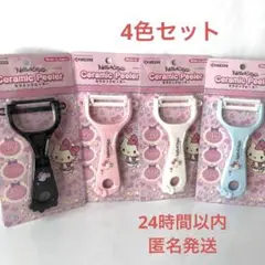 京セラ セラミックピーラーハローキティ 日本製 4色セット