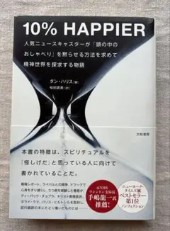 10% HAPPIER~人気ニュースキャスターが 「頭の中のおしゃべり」