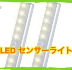 スピード発送2本入【便利】LEDセンサーライト人感センサー 電池式 室内足下灯