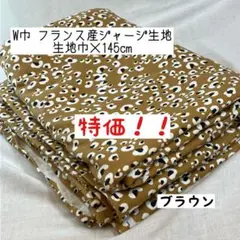 《W巾フランス産ジャージ》ヒョウ柄 ブラウン エコテックス認証 レオパード