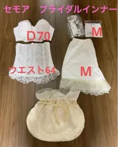 セモア ブライダルインナー D70 M エレガントF