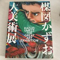 2025年最新】楳図かずお大美術展 図録の人気アイテム - メルカリ