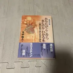 あなたがどこから来たのかわかる本