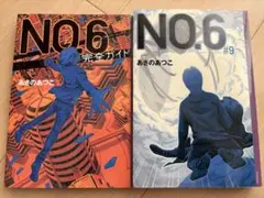 あさのあつこ【NO.6 完全ガイド】小説9巻 セット