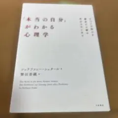 「本当の自分」がわかる心理学 : すべての悩みを解決する鍵は自分の中にある