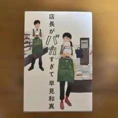 「店長がバカすぎて」早見 和真