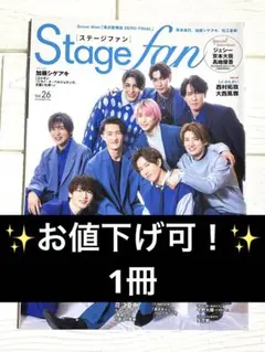 ✨お値下げ可！✨　Stage fan vol.26 Snow Man